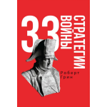 33 стратегии войны. Роберт Грин