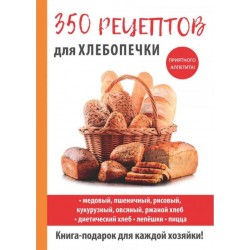 350 рецептов для хлебопечки