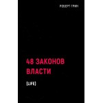 48 законов власти. Роберт Грин