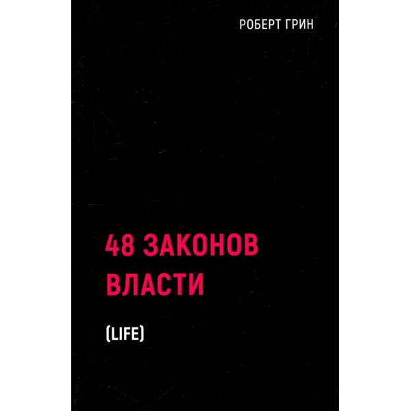 48 законов власти. Роберт Грин 48 законов власти. Роберт Грин