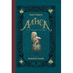 Алиса в Стране Чудес
