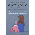 Аутизм. Просто о сложном от практикующего врача. Максим Пискунов Аутизм. Просто о сложном от практикующего врача. Максим Пискунов