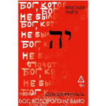 Бог, которого не было. Красная книга. Книга 3. Алексей Френкель Бог, которого не было. Красная книга. Книга 3. Алексей Френкель