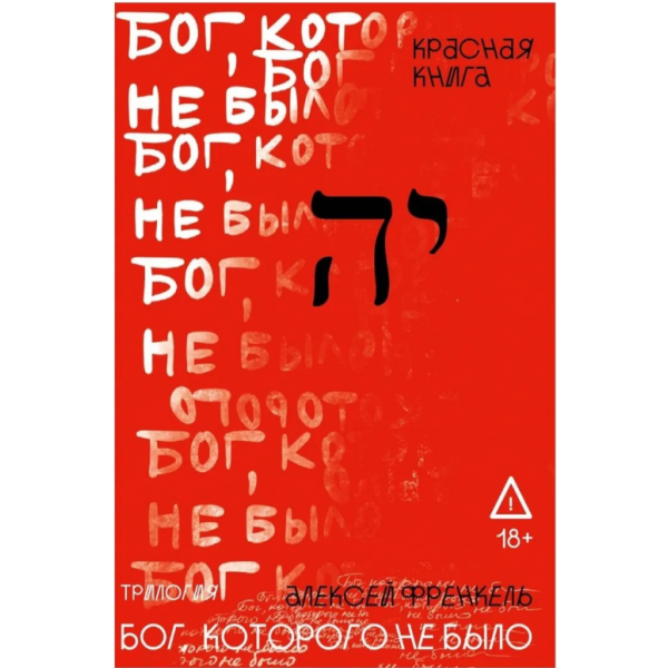 Бог, которого не было. Красная книга. Книга 3. Алексей Френкель Бог, которого не было. Красная книга. Книга 3. Алексей Френкель