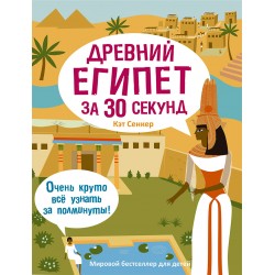 Древний Египет за 30 секунд