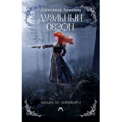 Дуэльный сезон