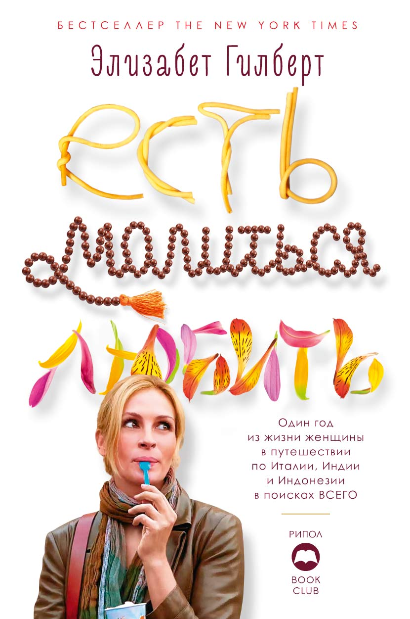 Есть, молиться, любить, Гилберт Элизабет | Доставка по Европе