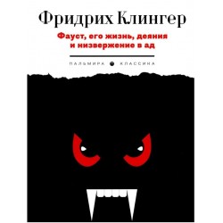 Фауст, его жизнь, деяния и низвержение в ад