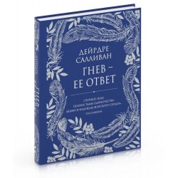 Гнев - ее ответ