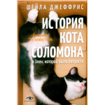 История кота Соломона и Элен, которой было непросто. Шейла Джеффрис История кота Соломона и Элен, которой было непросто. Шейла Джеффрис