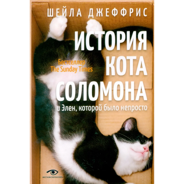 История кота Соломона и Элен, которой было непросто. Шейла Джеффрис История кота Соломона и Элен, которой было непросто. Шейла Джеффрис