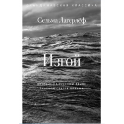 Изгой. Скандинавская классика