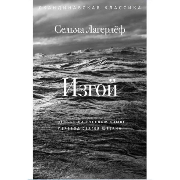 Изгой. Скандинавская классика. Сельма Лагерлеф