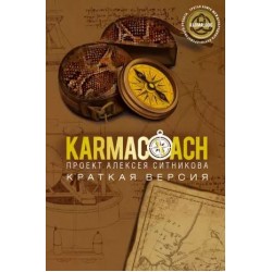 KARMACOACH. Краткая версия