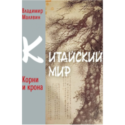 Китайский мир. Корни и крона