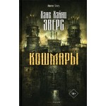 Кошмары. Ханс Хайнц Эверс