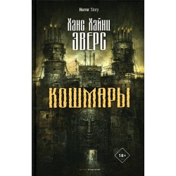 Кошмары