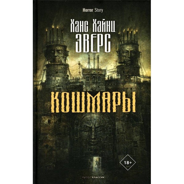 Кошмары. Ханс Хайнц Эверс
