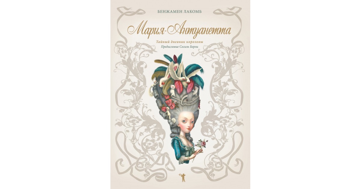 Дневник королевы. Мария-Антуанетта. Тайный дневник королевы. Мария Антуанетта тайный дневник королевы Бенжамен. Мария Антуанетта Лакомб. Книга Мария Антуанетта Лакомб.