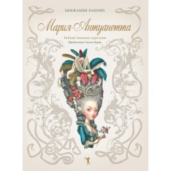 Мария-Антуанетта. Тайный дневник королевы