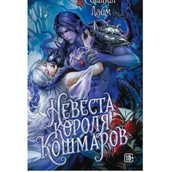 Невеста короля кошмаров