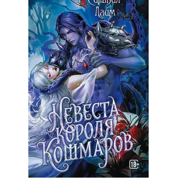 Невеста короля кошмаров. Сильвия Лайм Невеста короля кошмаров. Сильвия Лайм