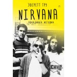 Nirvana: Правдивая история. Эверетт Тру