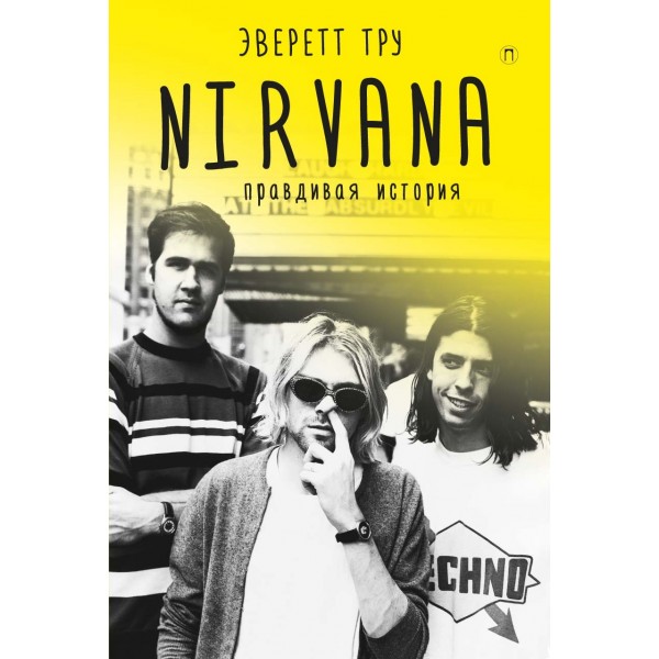 Nirvana: Правдивая история. Эверетт Тру