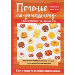 Печенье по-домашнему