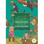 Приключения в Кармашкино. Алексей Ситников