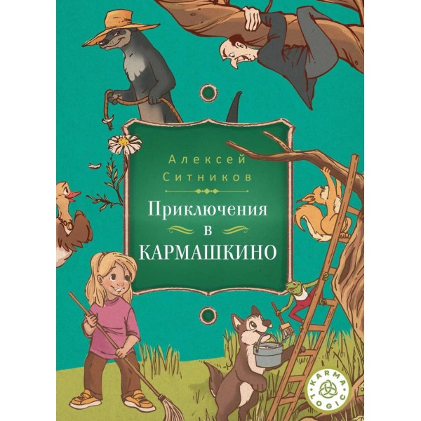 Приключения в Кармашкино. Алексей Ситников