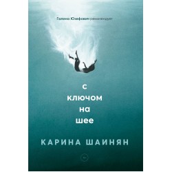 С ключом на шее