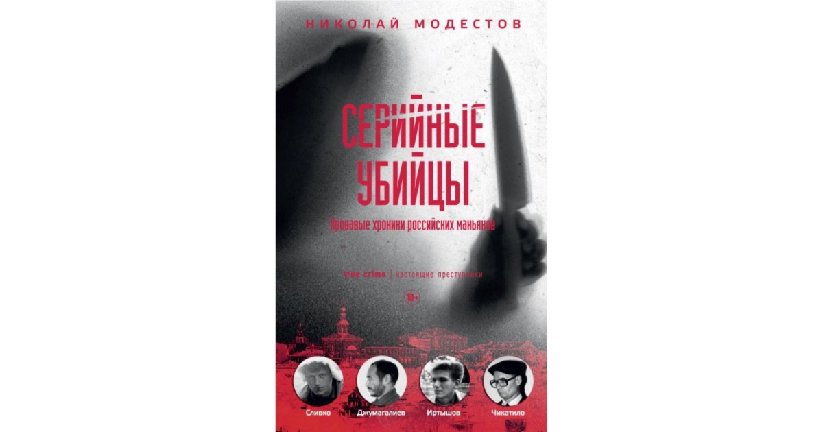 Российские про маньяков убийц. Книга серийные убийцы Николай Модестов. Модестов кровавые хроники российских маньяков. Книги про маньяков и серийных убийц. Модестов книга о маньяках.