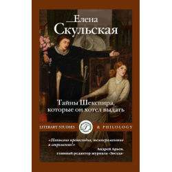 Тайны Шекспира, которые он хотел выдать