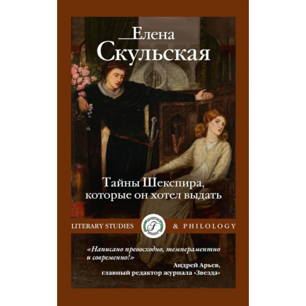 Тайны Шекспира, которые он хотел выдать. Елена Скульская