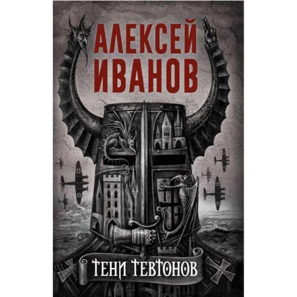 Тени тевтонов. Алексей Иванов