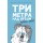 Три метра над небом. Навеки твой