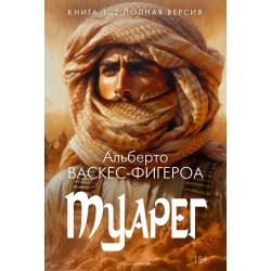 Туарег. Книга 1-2. Полная версия