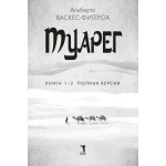 Туарег. Книга 1-2. Полная версия. Альберто Васкес-Фигеро