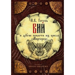 Вий и другие повести из цикла "Миргород"