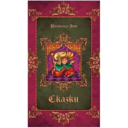 Вильгельм Гауф. Сказки