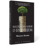 Воспоминания о будущем. Идеи современной экономики. Михаил Хазин