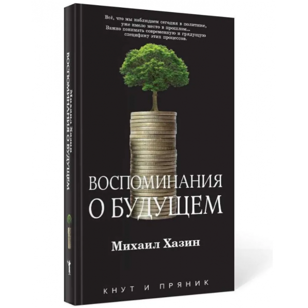 Воспоминания о будущем. Идеи современной экономики. Михаил Хазин