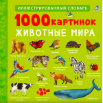 1000 картинок. Животные Мира. 