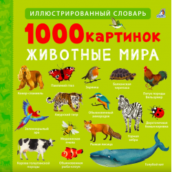 1000 картинок. Животные Мира