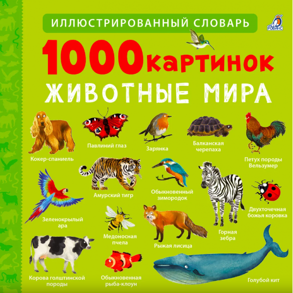 1000 картинок. Животные Мира. 