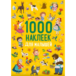 1000 наклеек для малышей. 