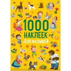 1000 наклеек для малышей
