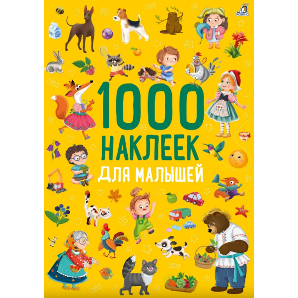 1000 наклеек для малышей. 