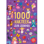 1000 наклеек для девочек